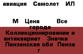1.2) авиация : Самолет - ИЛ 62 М › Цена ­ 49 - Все города Коллекционирование и антиквариат » Значки   . Пензенская обл.,Пенза г.